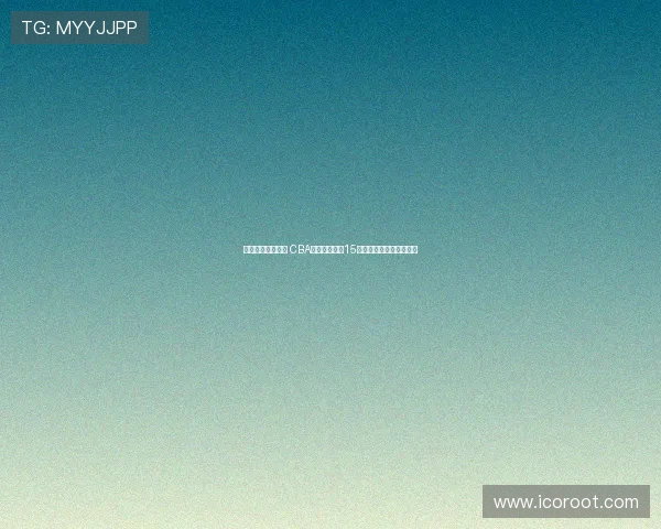 清华大学再添两员 CBA输送球员已达15名彰显篮球人才培养实力 清华大学再添两员 CBA输送球员已达15名彰显篮球人才培养实力