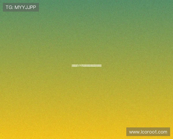 西甲引入VAR技术后的影响与争议分析探讨 西甲引入VAR技术后的影响与争议分析探讨